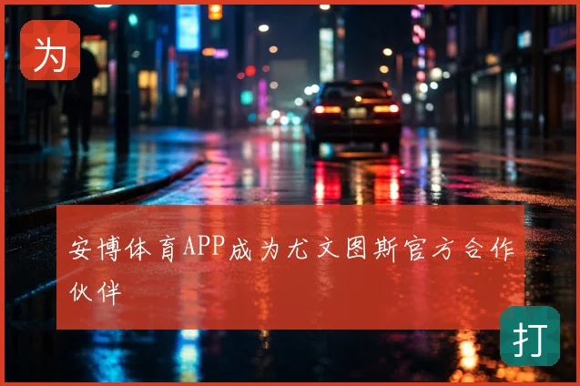 安博体育APP成为尤文图斯官方合作伙伴