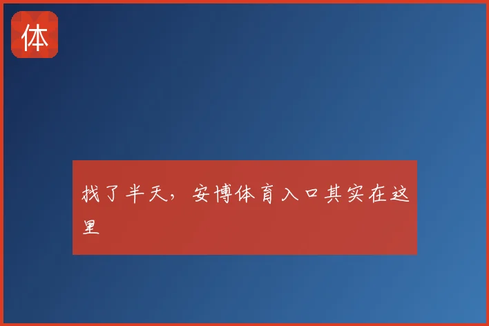 找了半天,安博体育入口其实在这里