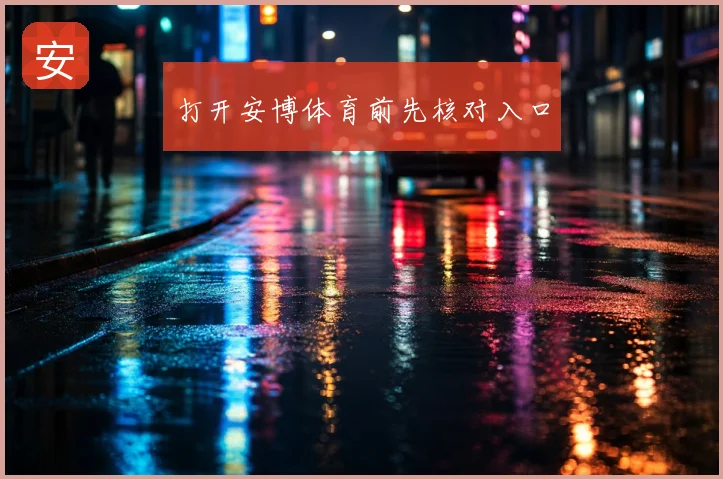 打开安博体育前先核对入口