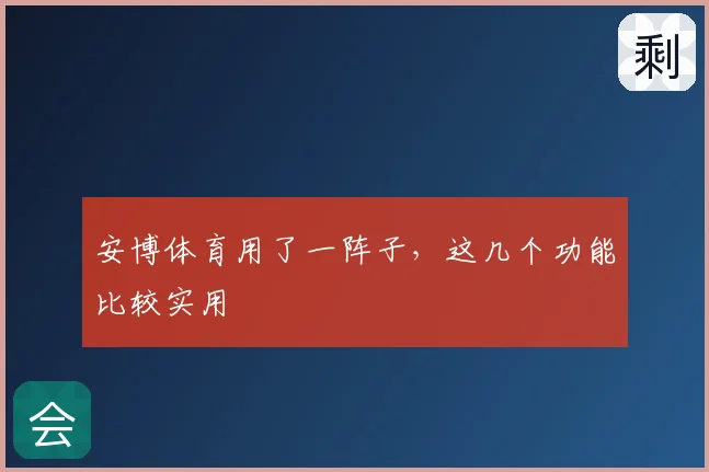 安博体育用了一阵子，这几个功能比较实用