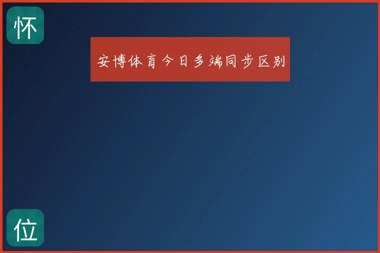 安博体育今日多端同步区别