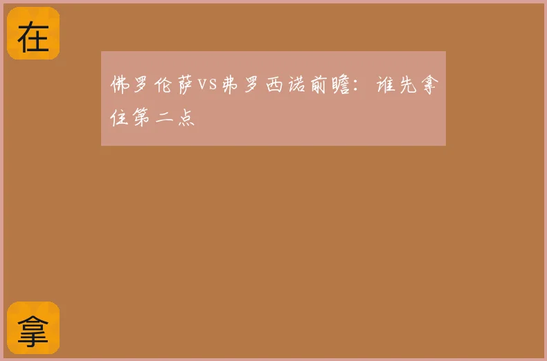 佛罗伦萨vs弗罗西诺前瞻：谁先拿住第二点